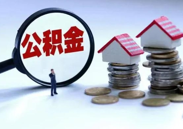 德阳住房公积金封存可以全部帮提来吗（公积金封存可以全部取出来吗）