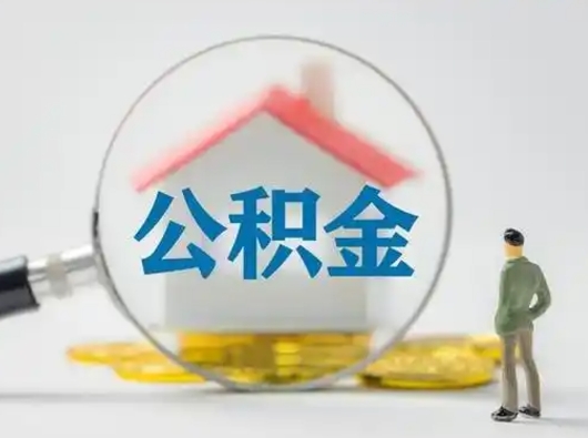 德阳离职的时候可以取公积金吗（离职能取住房公积金吗）