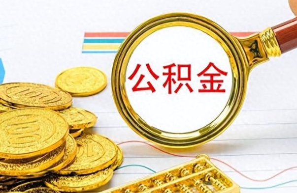 德阳公积金多少钱可以提（公积金多少钱可以提取）